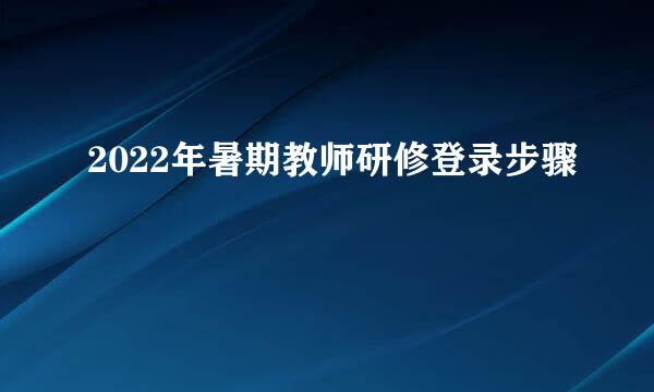2022年暑期教师研修登录步骤