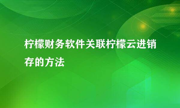 柠檬财务软件关联柠檬云进销存的方法