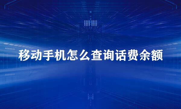 移动手机怎么查询话费余额