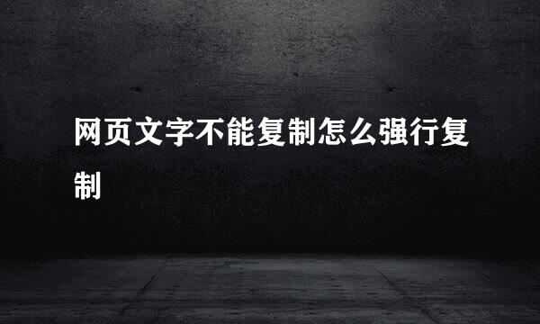 网页文字不能复制怎么强行复制