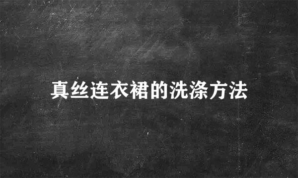 真丝连衣裙的洗涤方法