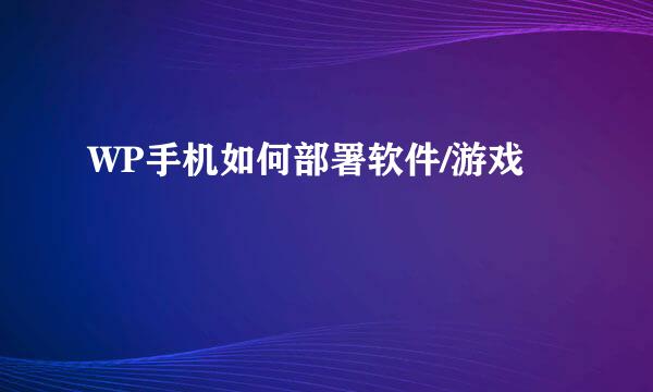 WP手机如何部署软件/游戏