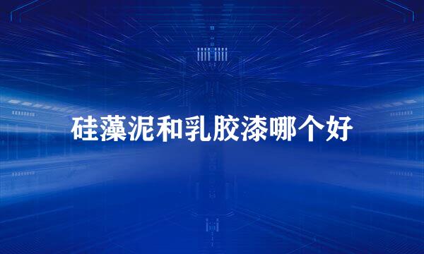 硅藻泥和乳胶漆哪个好