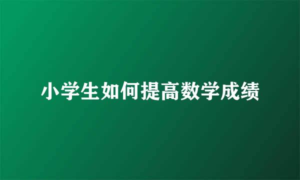 小学生如何提高数学成绩