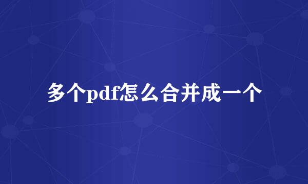 多个pdf怎么合并成一个