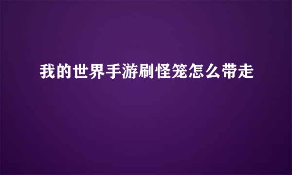 我的世界手游刷怪笼怎么带走