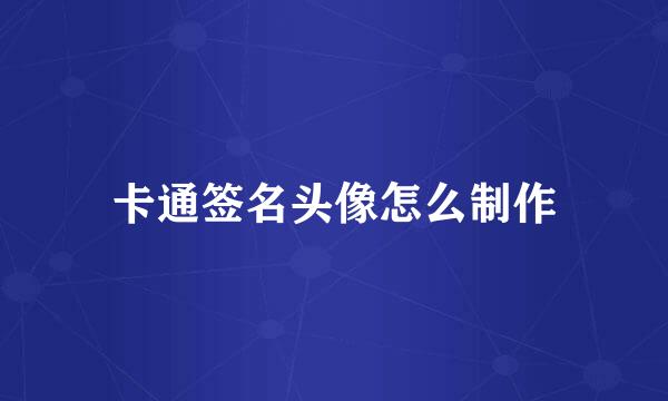 卡通签名头像怎么制作