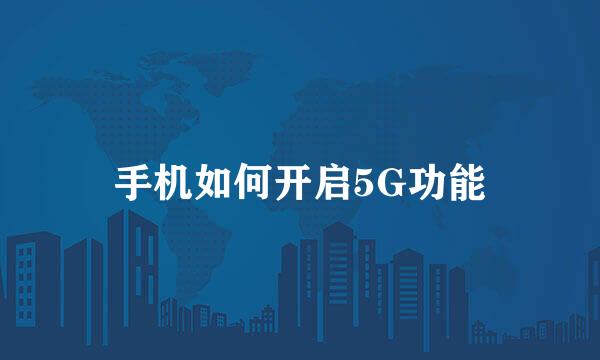 手机如何开启5G功能