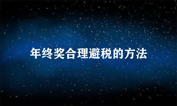 年终奖合理避税的方法