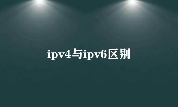 ipv4与ipv6区别