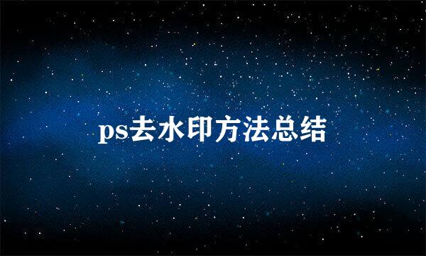 ps去水印方法总结