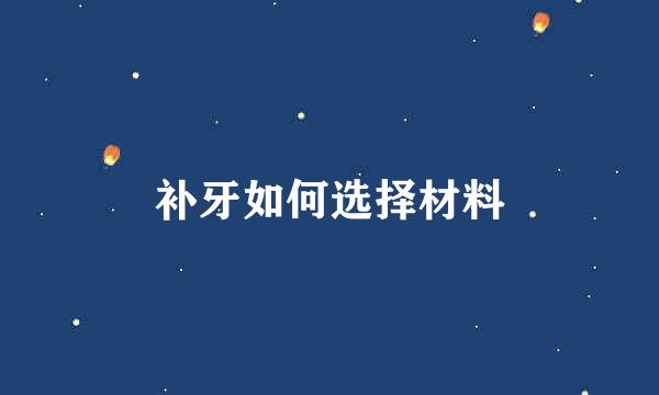 补牙如何选择材料