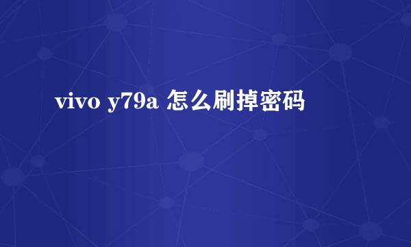 vivo y79a 怎么刷掉密码