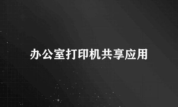 办公室打印机共享应用