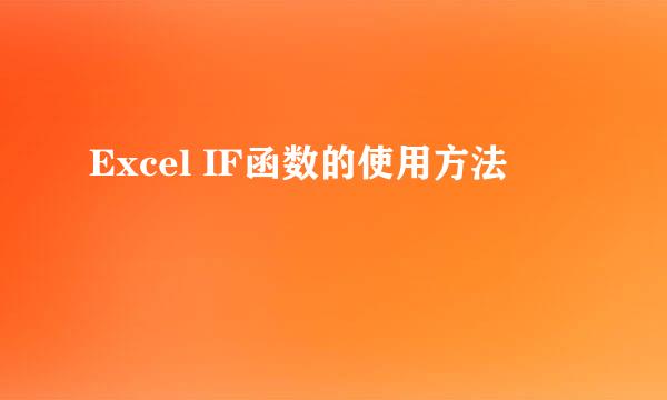 Excel IF函数的使用方法