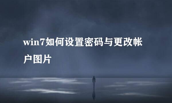 win7如何设置密码与更改帐户图片