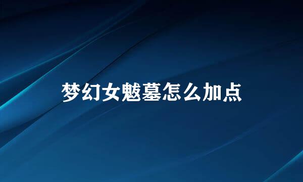 梦幻女魃墓怎么加点