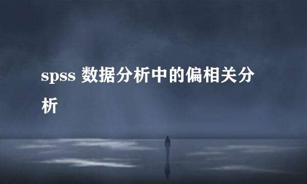 spss 数据分析中的偏相关分析