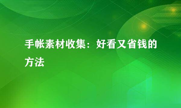 手帐素材收集：好看又省钱的方法