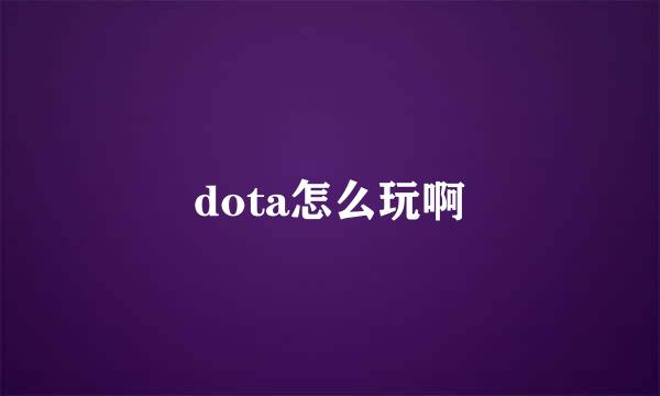 dota怎么玩啊