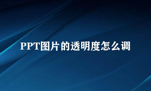 PPT图片的透明度怎么调