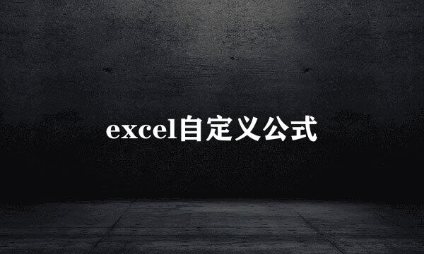 excel自定义公式