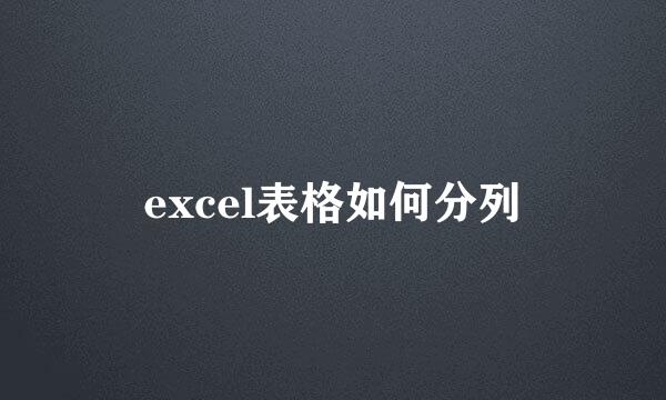 excel表格如何分列