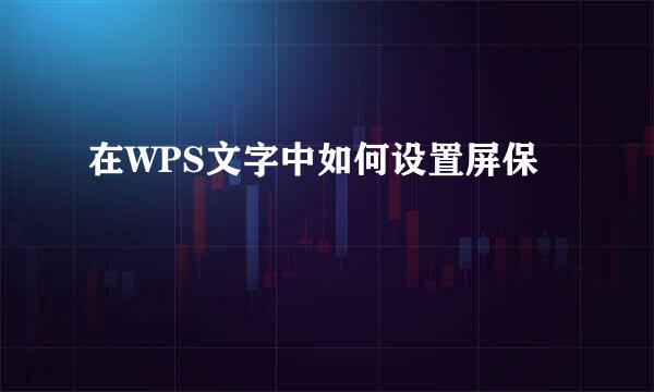 在WPS文字中如何设置屏保