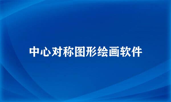 中心对称图形绘画软件