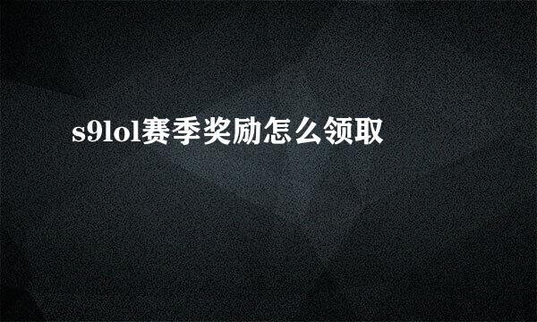 s9lol赛季奖励怎么领取