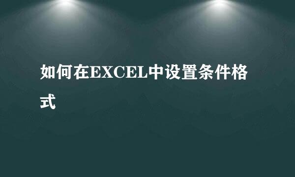 如何在EXCEL中设置条件格式