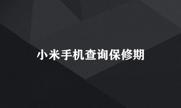 小米手机查询保修期