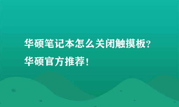 华硕笔记本怎么关闭触摸板？华硕官方推荐！