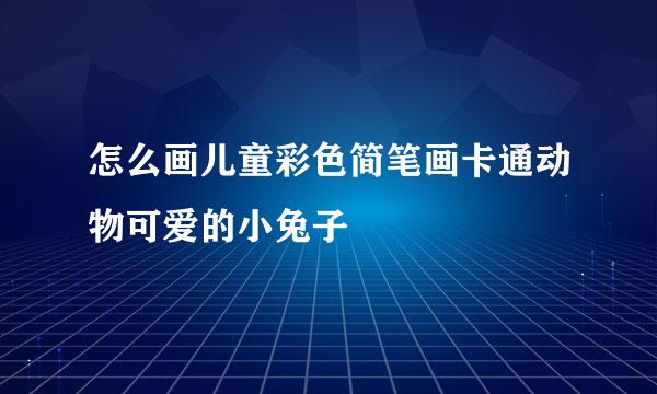 怎么画儿童彩色简笔画卡通动物可爱的小兔子