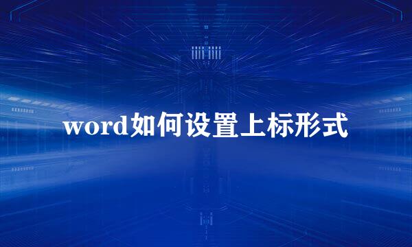word如何设置上标形式