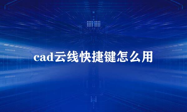 cad云线快捷键怎么用