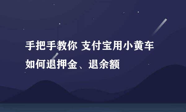 手把手教你 支付宝用小黄车如何退押金、退余额
