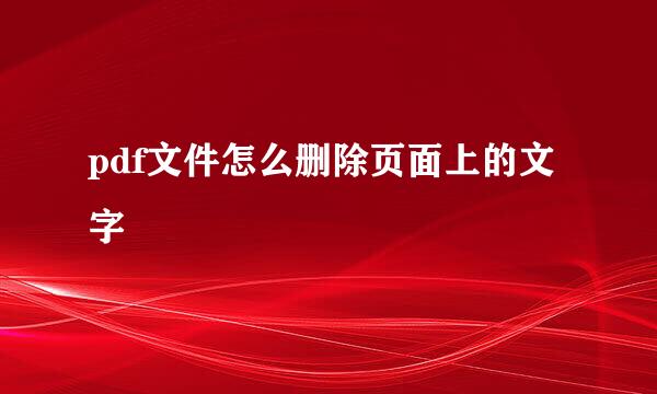 pdf文件怎么删除页面上的文字