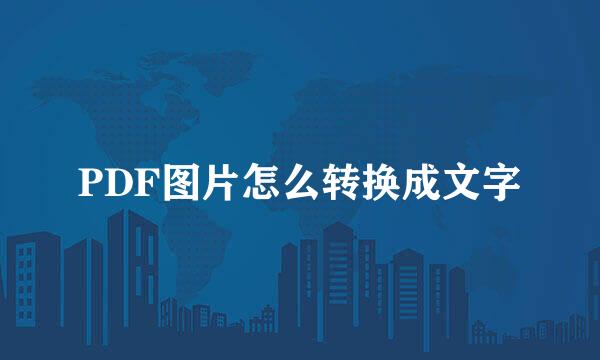 PDF图片怎么转换成文字