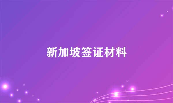 新加坡签证材料