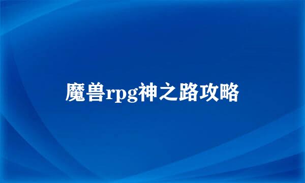 魔兽rpg神之路攻略