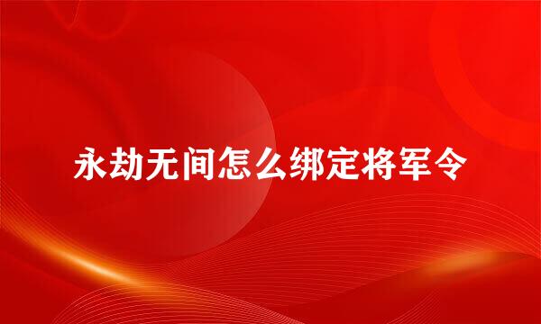 永劫无间怎么绑定将军令