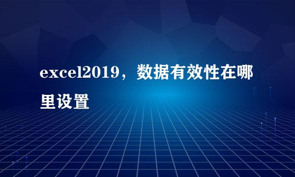 excel2019，数据有效性在哪里设置