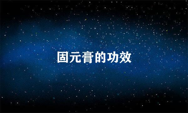 固元膏的功效