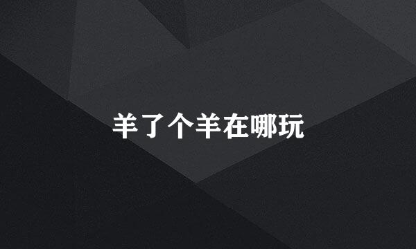 羊了个羊在哪玩