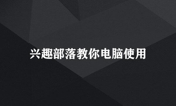 兴趣部落教你电脑使用