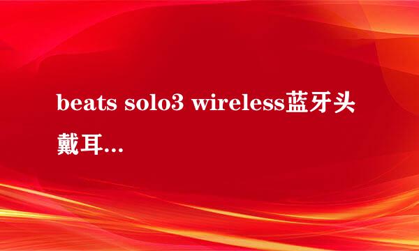 beats solo3 wireless蓝牙头戴耳机IOS图标详解