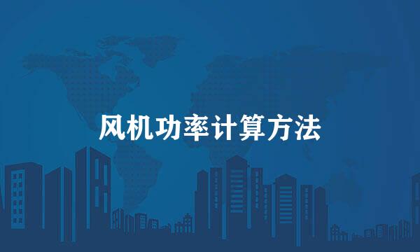 风机功率计算方法