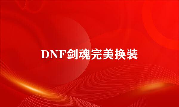 DNF剑魂完美换装