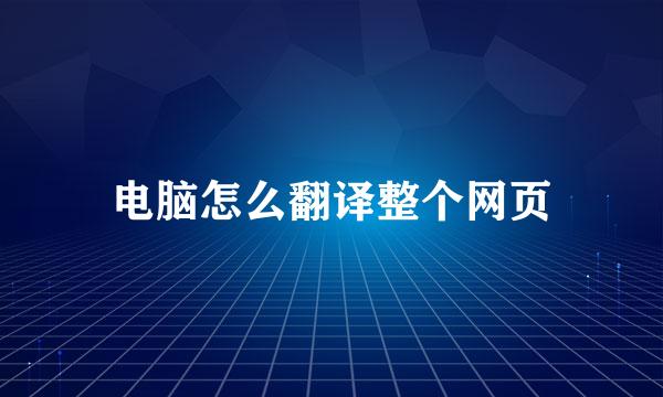 电脑怎么翻译整个网页